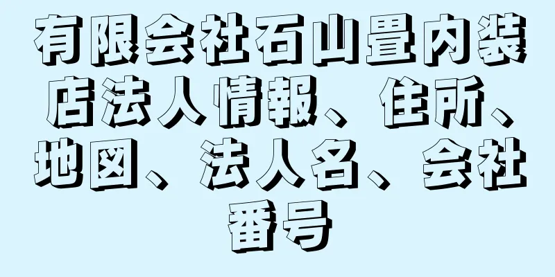 有限会社石山畳内装店法人情報、住所、地図、法人名、会社番号