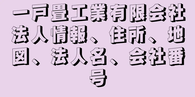 一戸畳工業有限会社法人情報、住所、地図、法人名、会社番号