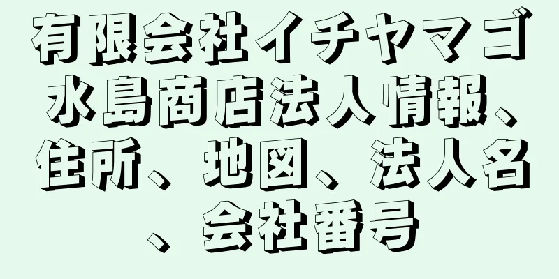 有限会社イチヤマゴ水島商店法人情報、住所、地図、法人名、会社番号