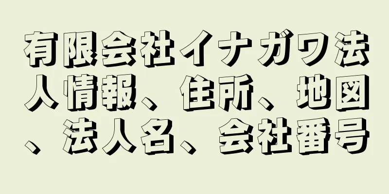 有限会社イナガワ法人情報、住所、地図、法人名、会社番号