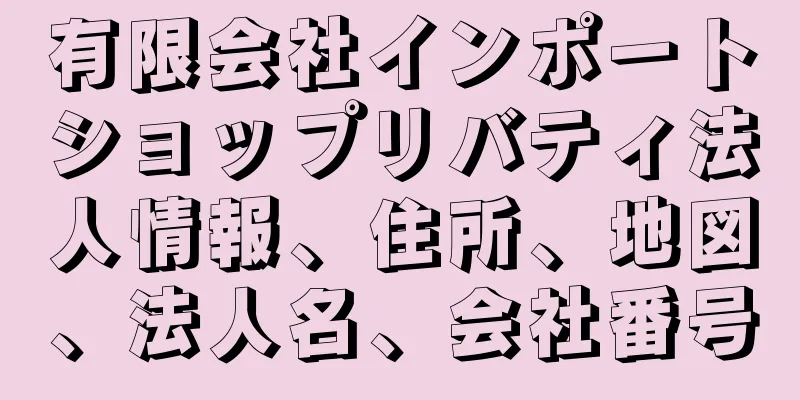 有限会社インポートショップリバティ法人情報、住所、地図、法人名、会社番号