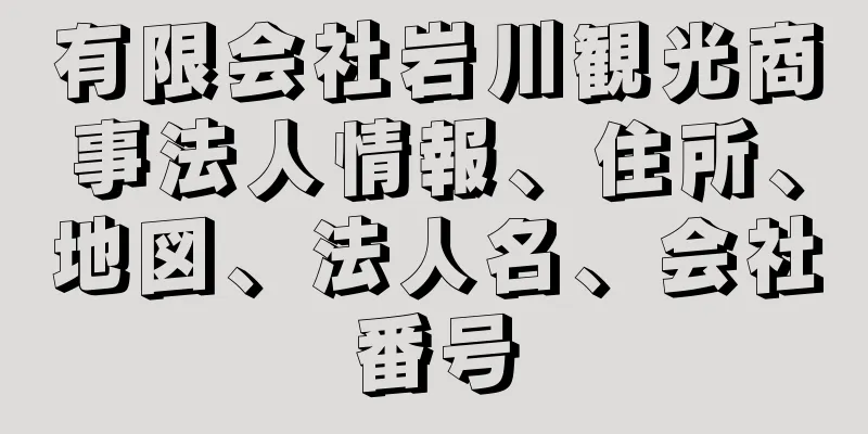 有限会社岩川観光商事法人情報、住所、地図、法人名、会社番号