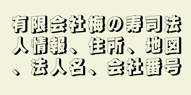 有限会社梅の寿司法人情報、住所、地図、法人名、会社番号