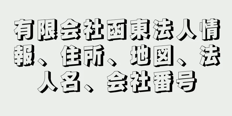 有限会社函東法人情報、住所、地図、法人名、会社番号