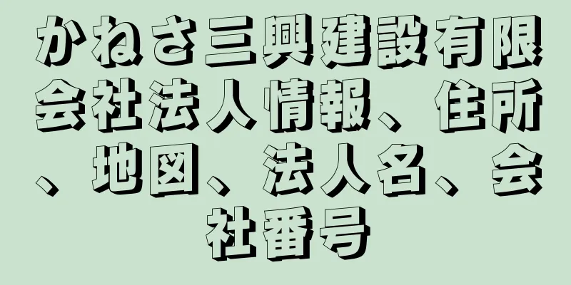 かねさ三興建設有限会社法人情報、住所、地図、法人名、会社番号