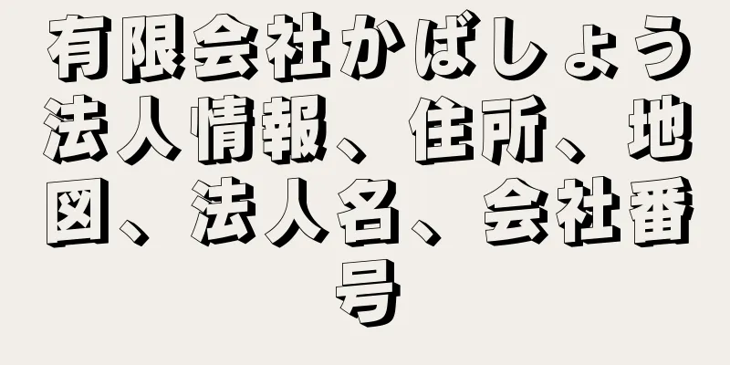 有限会社かばしょう法人情報、住所、地図、法人名、会社番号