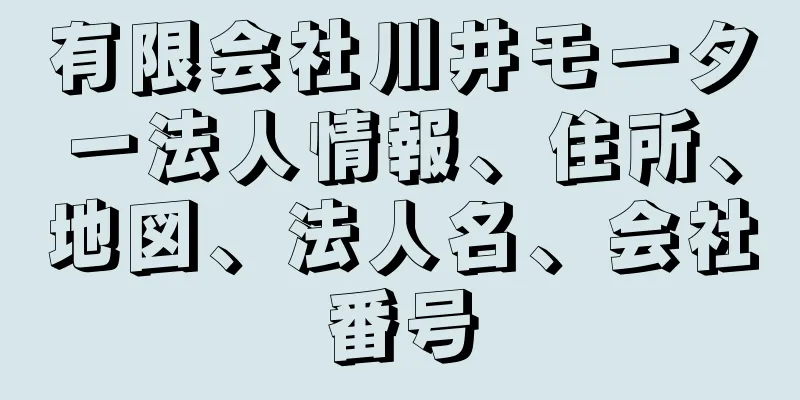 有限会社川井モーター法人情報、住所、地図、法人名、会社番号