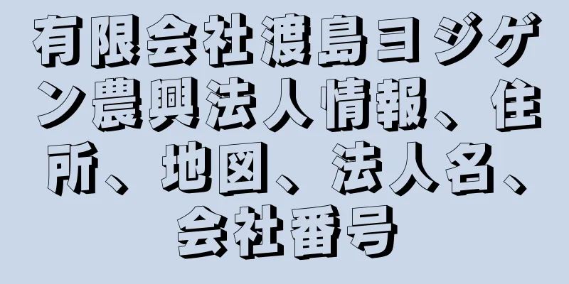有限会社渡島ヨジゲン農興法人情報、住所、地図、法人名、会社番号