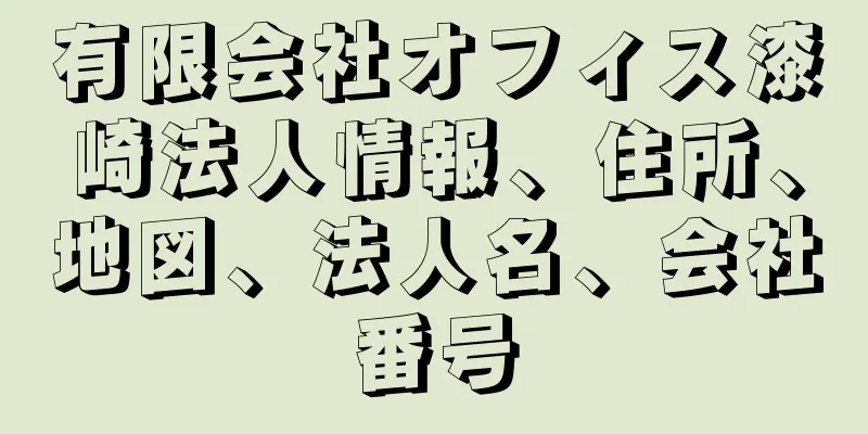 有限会社オフィス漆崎法人情報、住所、地図、法人名、会社番号