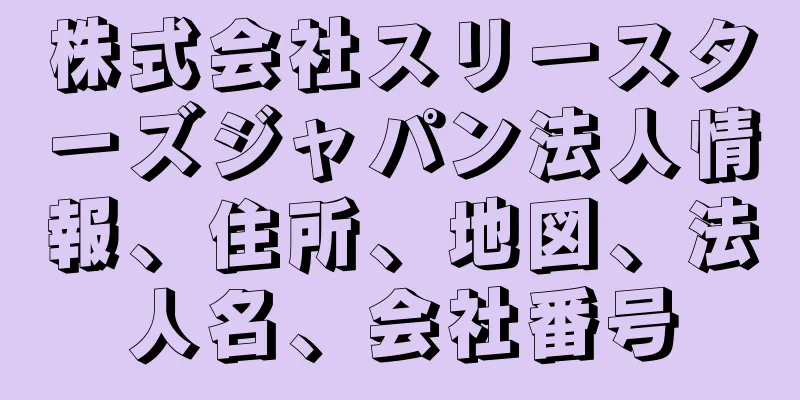 株式会社スリースターズジャパン法人情報、住所、地図、法人名、会社番号