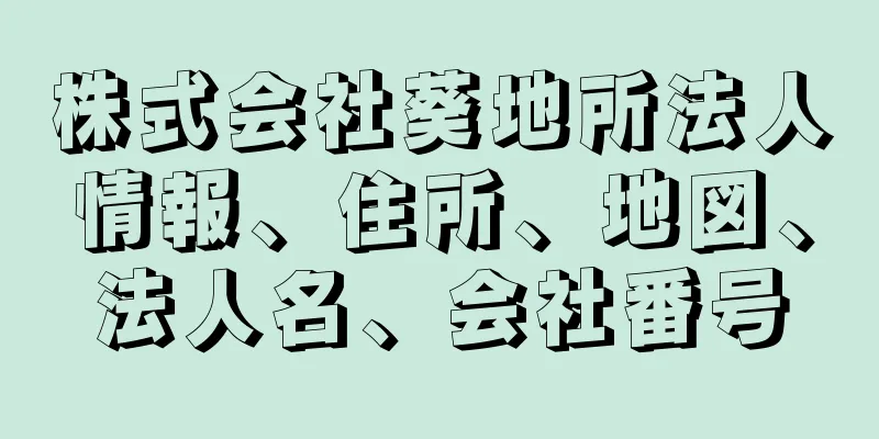 株式会社葵地所法人情報、住所、地図、法人名、会社番号