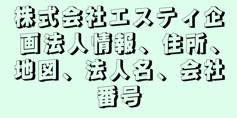 株式会社エスティ企画法人情報、住所、地図、法人名、会社番号