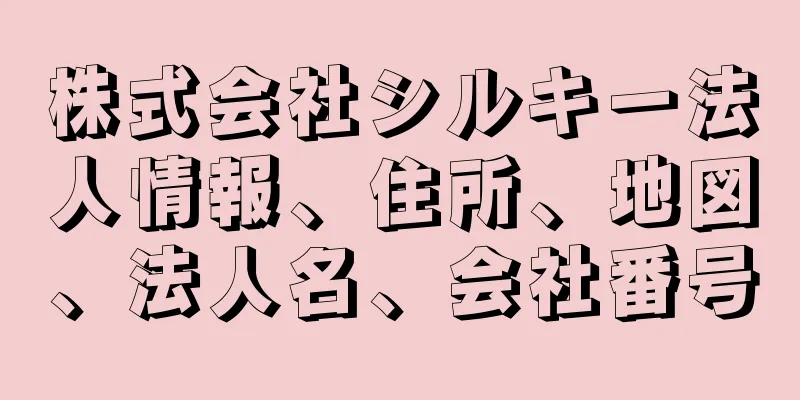 株式会社シルキー法人情報、住所、地図、法人名、会社番号