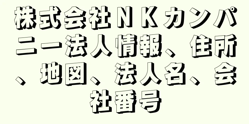 株式会社ＮＫカンパニー法人情報、住所、地図、法人名、会社番号