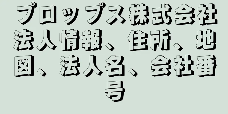 プロップス株式会社法人情報、住所、地図、法人名、会社番号