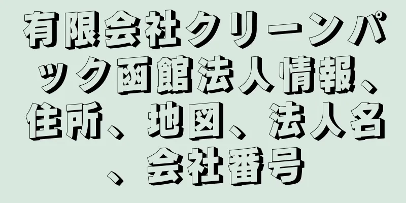 有限会社クリーンパック函館法人情報、住所、地図、法人名、会社番号