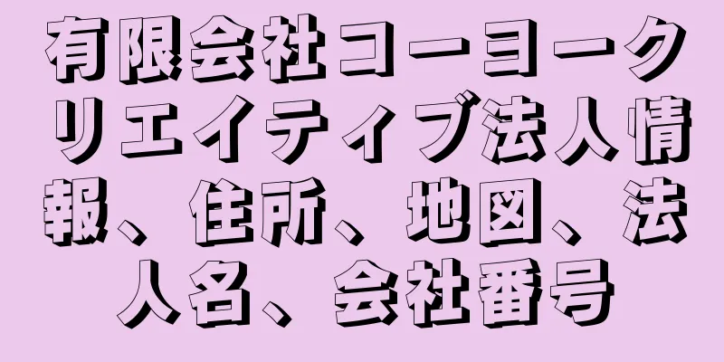 有限会社コーヨークリエイティブ法人情報、住所、地図、法人名、会社番号