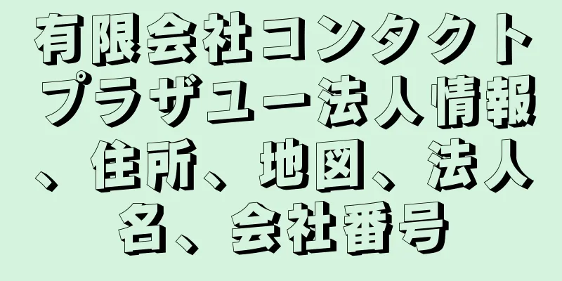有限会社コンタクトプラザユー法人情報、住所、地図、法人名、会社番号