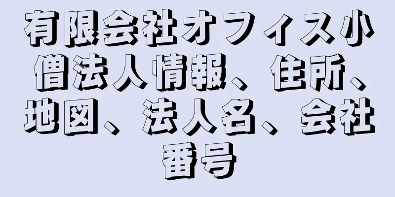 有限会社オフィス小僧法人情報、住所、地図、法人名、会社番号