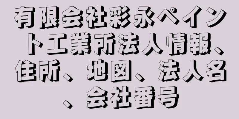 有限会社彩永ペイント工業所法人情報、住所、地図、法人名、会社番号