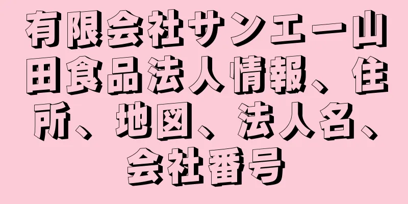 有限会社サンエー山田食品法人情報、住所、地図、法人名、会社番号