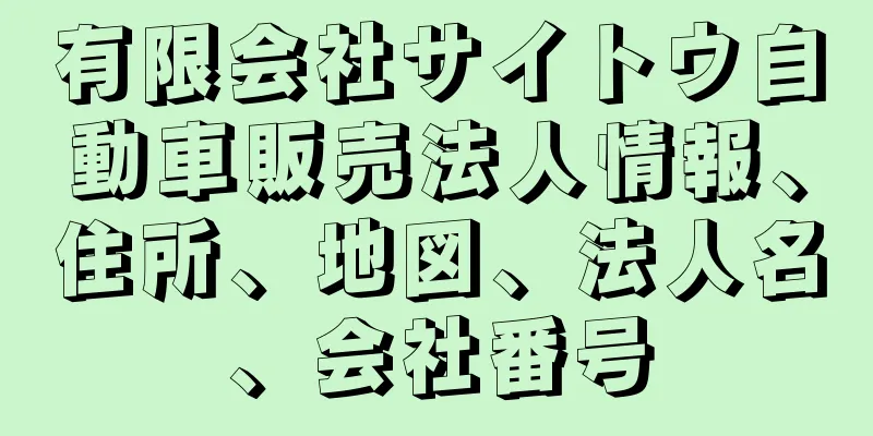 有限会社サイトウ自動車販売法人情報、住所、地図、法人名、会社番号