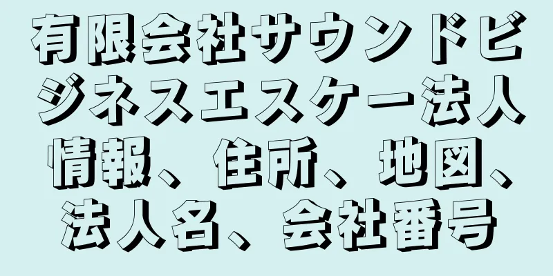 有限会社サウンドビジネスエスケー法人情報、住所、地図、法人名、会社番号
