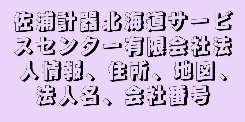 佐浦計器北海道サービスセンター有限会社法人情報、住所、地図、法人名、会社番号
