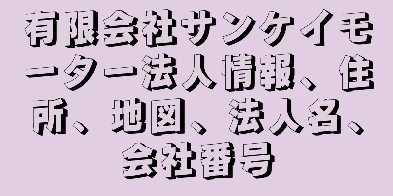 有限会社サンケイモーター法人情報、住所、地図、法人名、会社番号