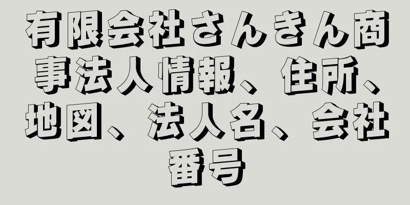 有限会社さんきん商事法人情報、住所、地図、法人名、会社番号