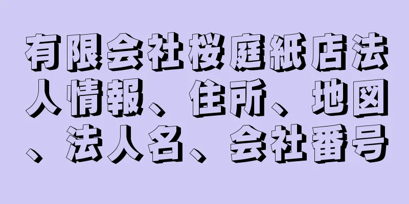 有限会社桜庭紙店法人情報、住所、地図、法人名、会社番号