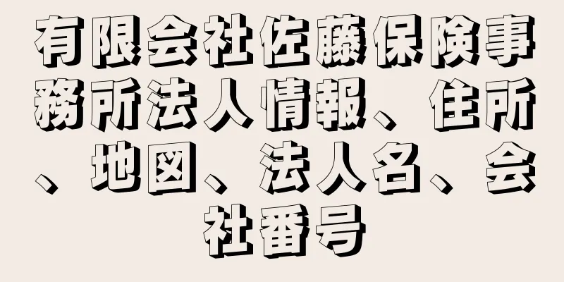 有限会社佐藤保険事務所法人情報、住所、地図、法人名、会社番号