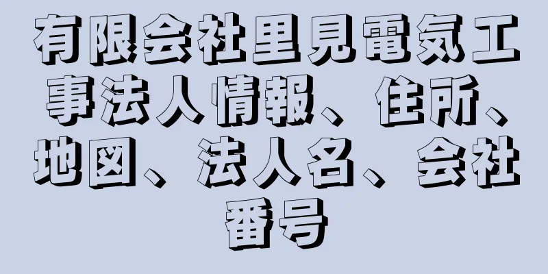 有限会社里見電気工事法人情報、住所、地図、法人名、会社番号