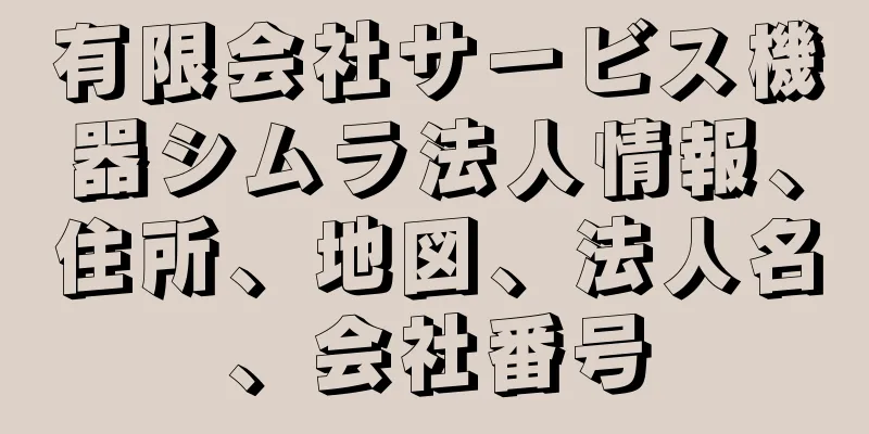 有限会社サービス機器シムラ法人情報、住所、地図、法人名、会社番号
