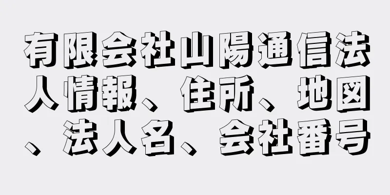 有限会社山陽通信法人情報、住所、地図、法人名、会社番号