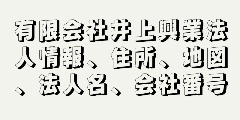 有限会社井上興業法人情報、住所、地図、法人名、会社番号