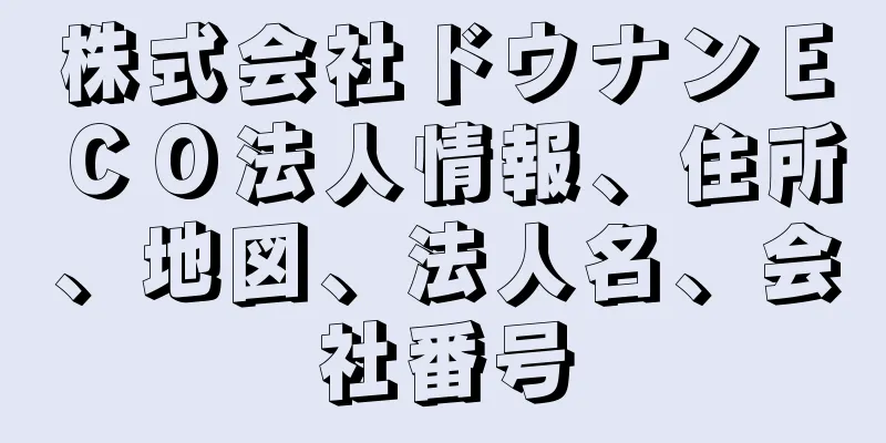 株式会社ドウナンＥＣＯ法人情報、住所、地図、法人名、会社番号