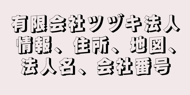 有限会社ツヅキ法人情報、住所、地図、法人名、会社番号