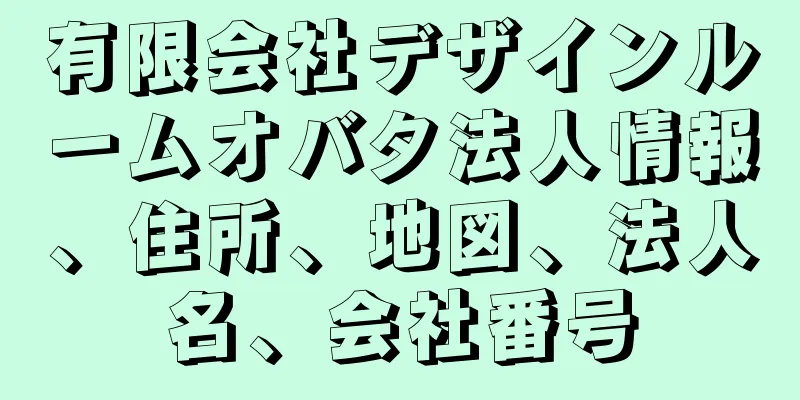 有限会社デザインルームオバタ法人情報、住所、地図、法人名、会社番号