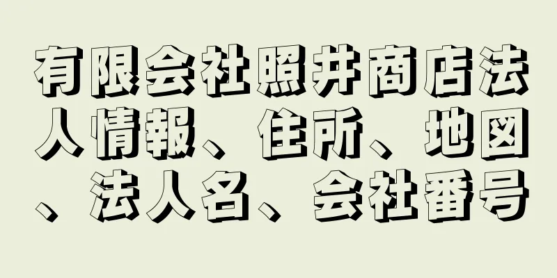 有限会社照井商店法人情報、住所、地図、法人名、会社番号