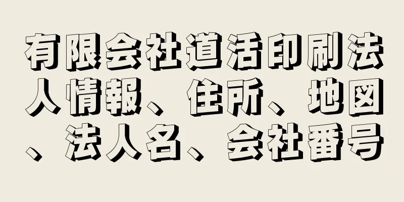 有限会社道活印刷法人情報、住所、地図、法人名、会社番号