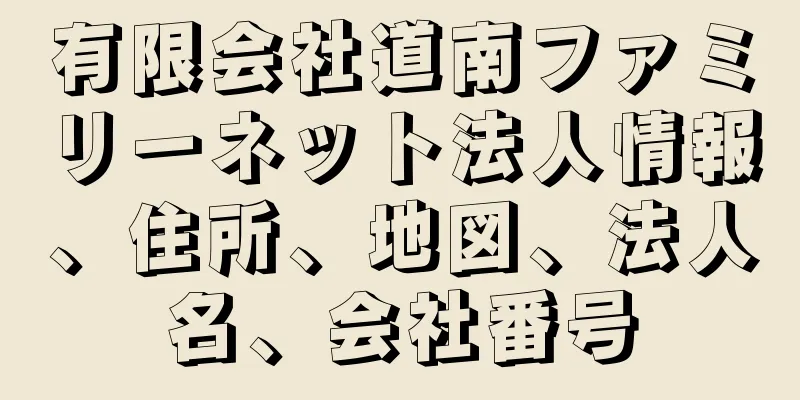 有限会社道南ファミリーネット法人情報、住所、地図、法人名、会社番号