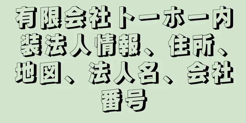 有限会社トーホー内装法人情報、住所、地図、法人名、会社番号