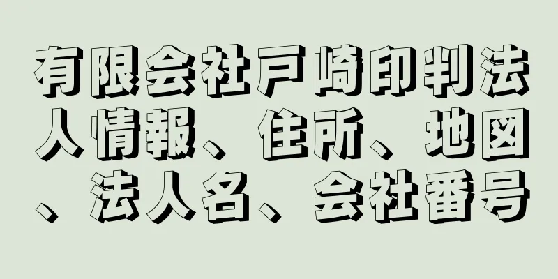 有限会社戸崎印判法人情報、住所、地図、法人名、会社番号