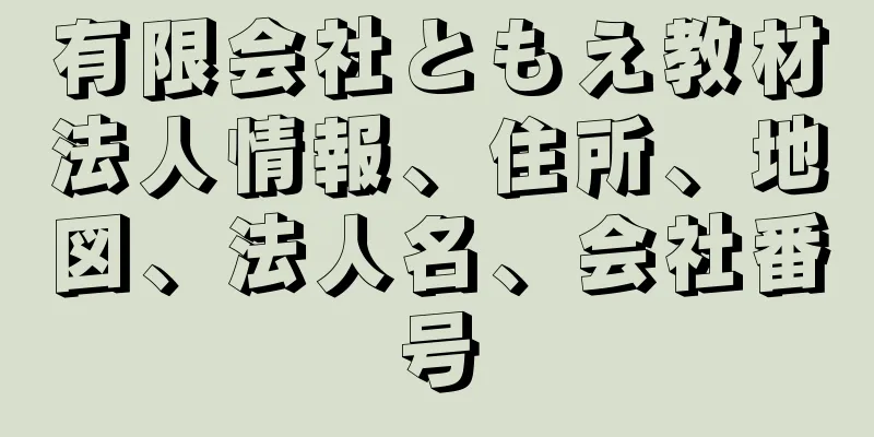 有限会社ともえ教材法人情報、住所、地図、法人名、会社番号