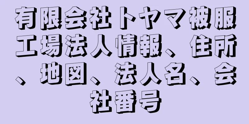 有限会社トヤマ被服工場法人情報、住所、地図、法人名、会社番号