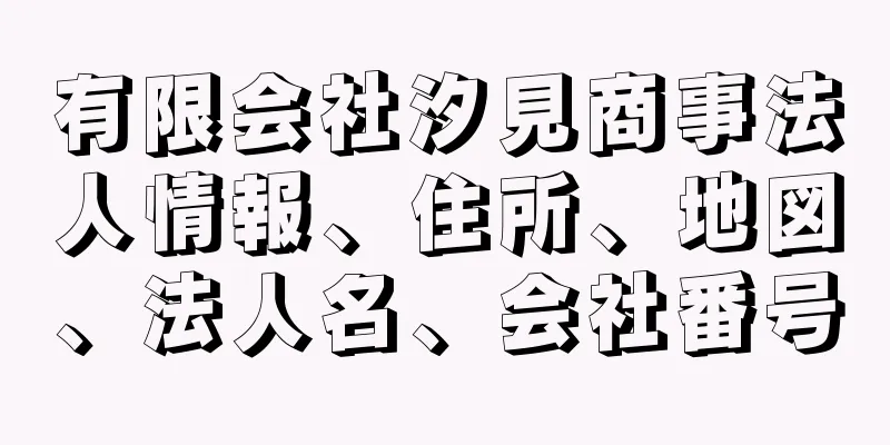 有限会社汐見商事法人情報、住所、地図、法人名、会社番号