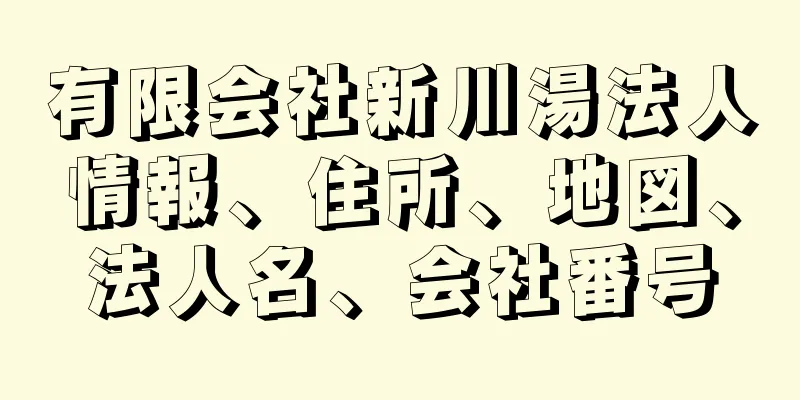 有限会社新川湯法人情報、住所、地図、法人名、会社番号