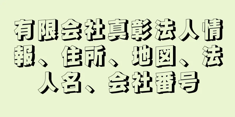 有限会社真彰法人情報、住所、地図、法人名、会社番号