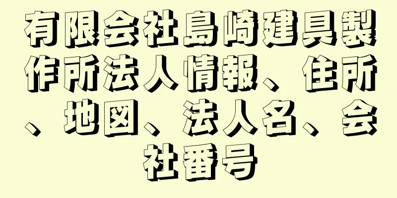 有限会社島崎建具製作所法人情報、住所、地図、法人名、会社番号